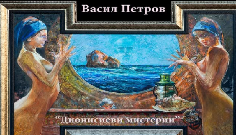 Васил Петров показва изложбата си “Дионисиеви мистерии“ в Пловдив