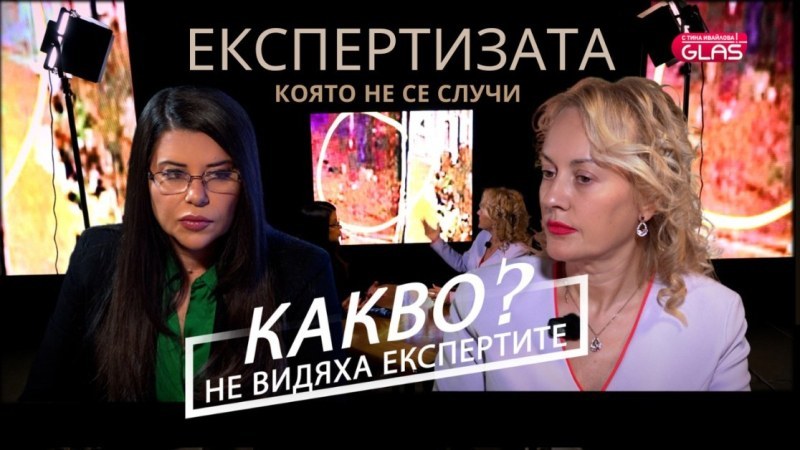 Експертизата по случая “Цалапица“, която не се случи: Какво не видяха експертите?