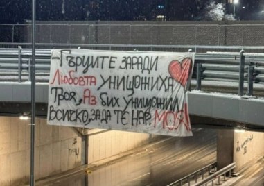 Съвременен Менелай провеси на мост в Пловдив: Бих унищожил всичко, за да те нарека МОЯ