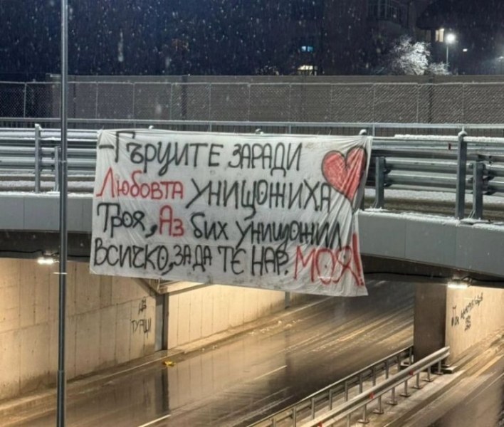 Съвременен Менелай провеси на мост в Пловдив: Бих унищожил всичко, за да те нарека МОЯ