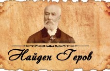 202 години от рождението на Найден Геров - писател, езиковед, фолклорист, общественик