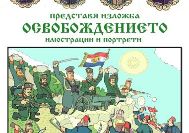 Изложбата „Освобождението“ ще видим в НБ “Иван Вазов“