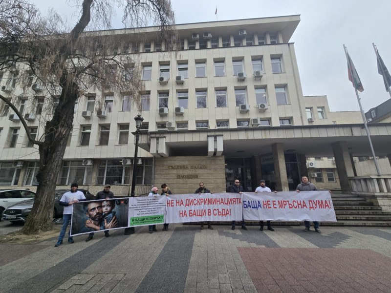 Бащи протестираха пред съда в Пловдив