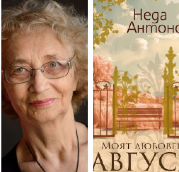 “Моят любовен август“ - писателката Неда Антонова зарадва читателите с нова книга