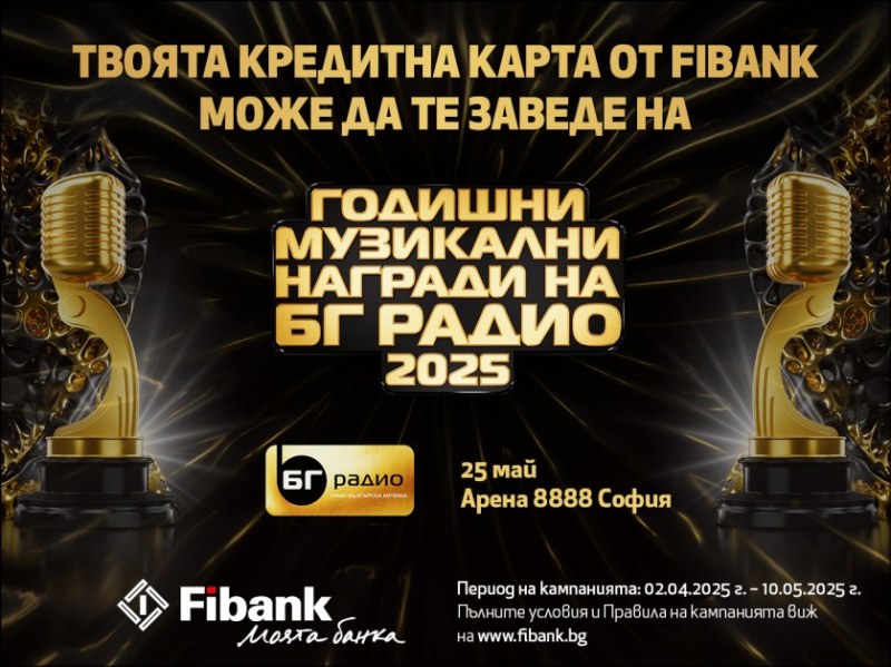 Спечелете двойна покана за Годишните музикални награди на БГ Радио с Fibank