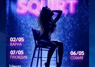 „Squirt: the Las Vegas Show“ идва в Пловдив