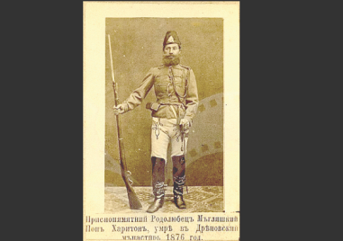 149 години от гибелта на легендарния поп Харитон