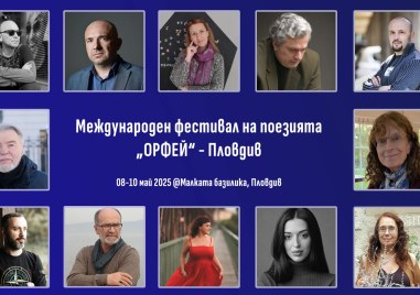 Фестивалът на поезията „Орфей“ започва в Пловдив