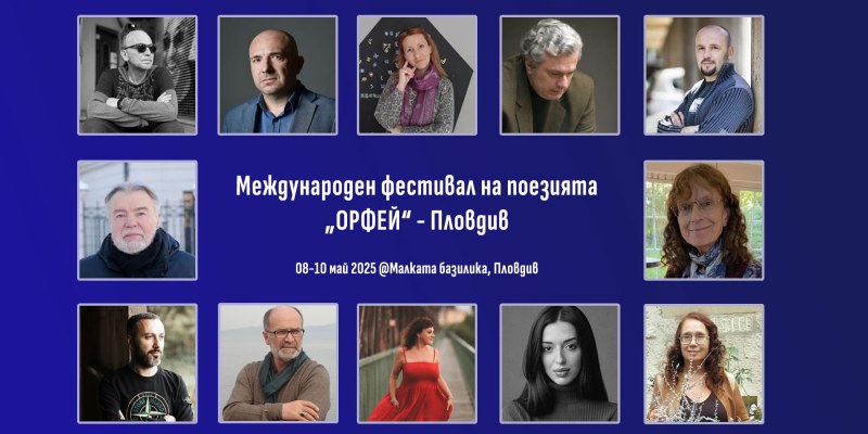 Фестивалът на поезията „Орфей“ започва в Пловдив