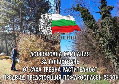Община Съединение организира доброволна кампания за почистване от сухи треви