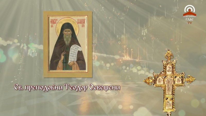 Свети Теодор Освещени и монаси мъченици, избити в манастир, почита Църквата днес