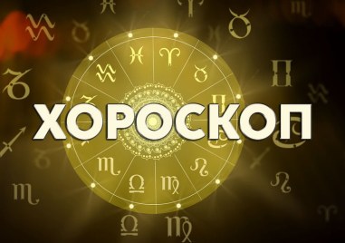 Дневен хороскоп за 18 май: Овен - концентрирайте се върху важното, Дева - говорете, говорете