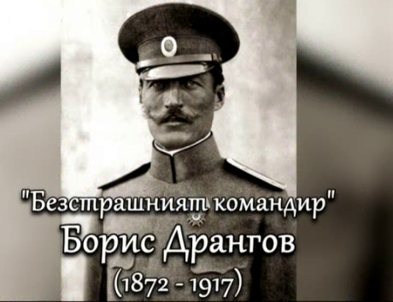 108 години от гибелта на легендарния полковник Борис Дрангов