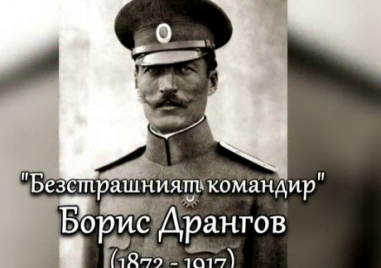 108 години от гибелта на легендарния полковник Борис Дрангов
