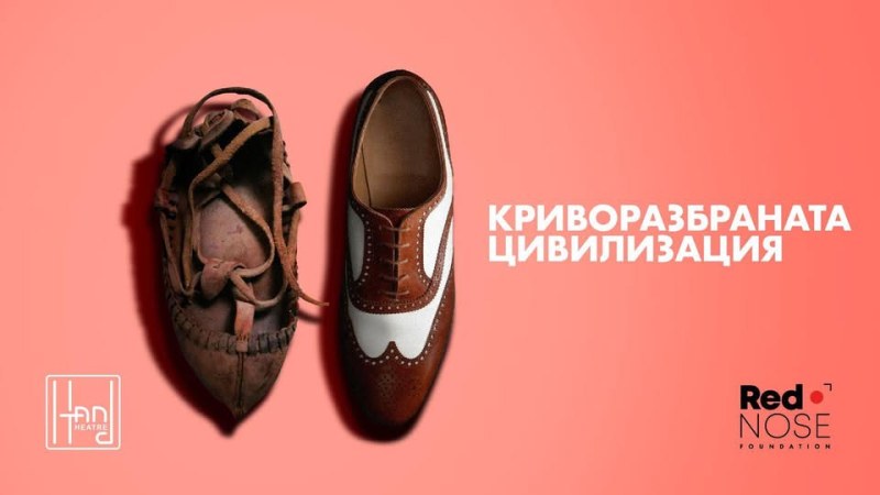 “Криворазбраната цивилизация“ ще се играе в Куклен