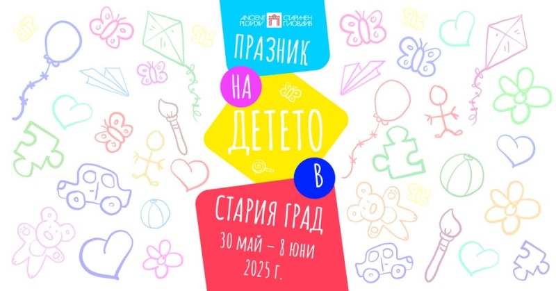 10 дни празнични събития за децата подарява “Старинен Пловдив“