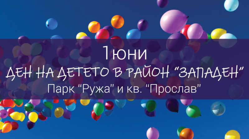 Две паркови пространства в “Западен“ оживяват на 1 юни – Деня на детето