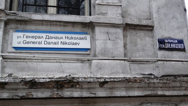 Два месеца ще има взривни дейности на ул. „Ген. Данаил Николаев“, полицията осигурява безопасен периметър