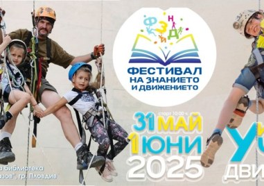 Фестивал на знанието и движението завладява Пловдив