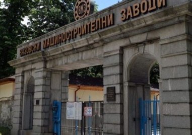 Основните заплати във ВМЗ - Сопот се увеличават