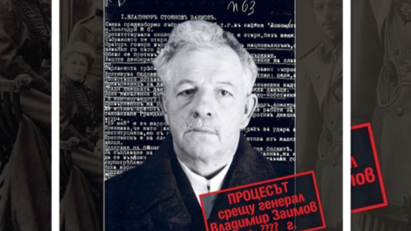 На този ден: Разстрелян е генерал Владимир Заимов