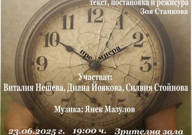 „Тоалетът на вечността“ - премиерен спектакъл в Карлово
