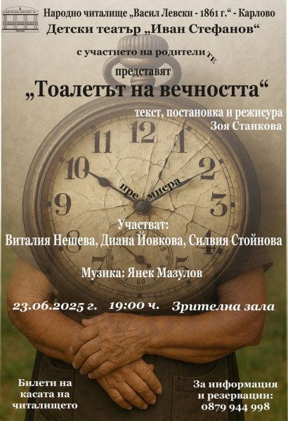 „Тоалетът на вечността“ - премиерен спектакъл в Карлово