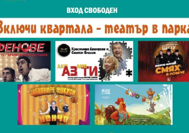 „Включи квартала – Театър в парка“ кани на 9 безплатни представления в Пловдив