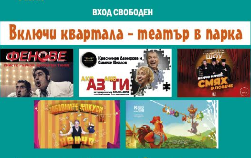 „Включи квартала – Театър в парка“ кани на 9 безплатни представления в Пловдив