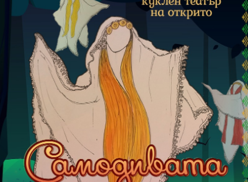 Куклен театър “Самодивата“ гостува на открито в Карлово Куклен театър “Самодивата“ гостува на открито в Карлово