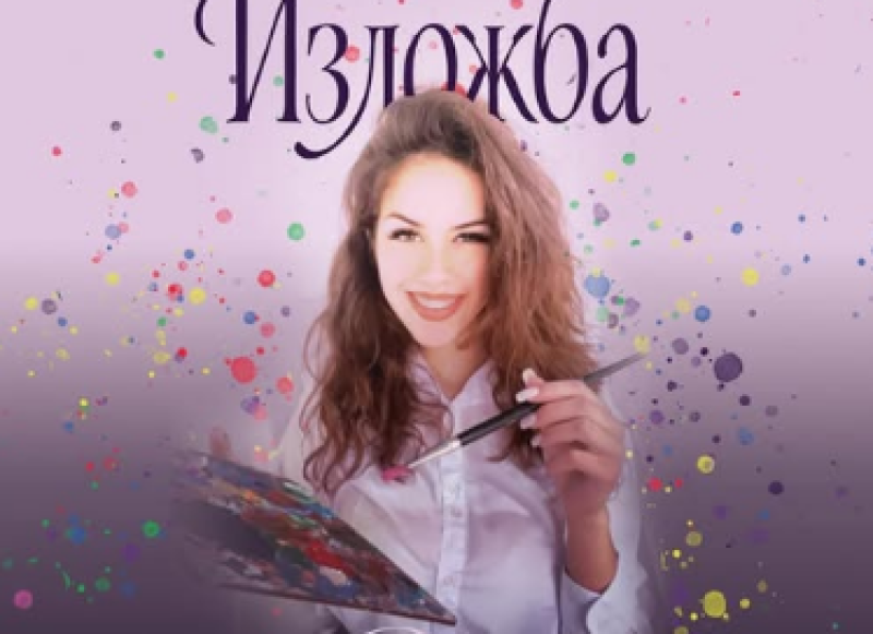 “Новото модерно изкуство“ на Рая Иванова в изложба в къщата на Златю Бояджиев в Брезово