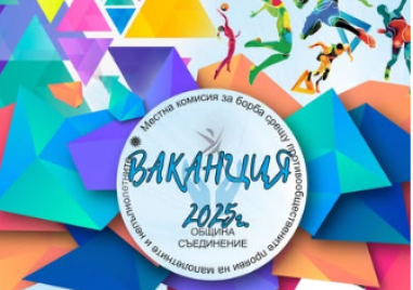 Започва програмата „Ваканция 2025″ за децата от община Съединение