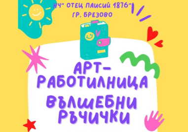 Читалището в Брезово организира лятна детска работилница