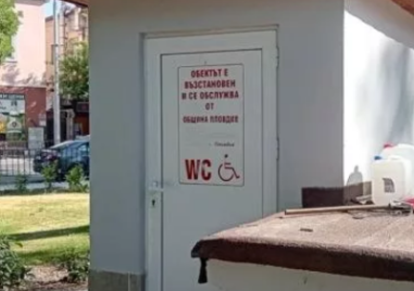 Тоалетната за хора с увреждания в Пловдив отново заключена, била „служебна”