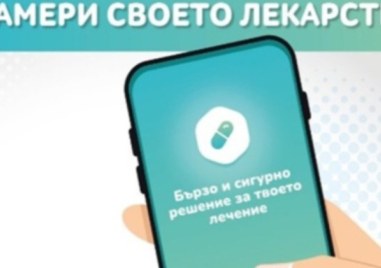 Мобилно приложение „Намери своето лекарство“ вече информира за липсващи медикаменти