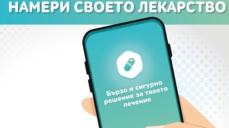 Мобилно приложение „Намери своето лекарство“ вече информира за липсващи медикаменти