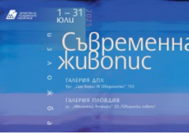 Дружеството на пловдивските художници с две изложби “Съвременна живопис“