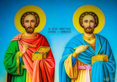 Светите чудотворци и безсребреници Козма и Дамян от Рим почита Църквата днес