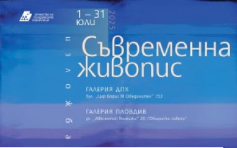 Дружеството на пловдивските художници с две изложби “Съвременна живопис“