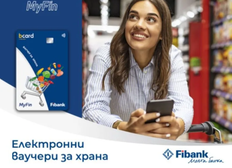 Fibank и MyFin залагат на електронни ваучери за модерните хора