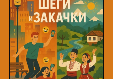 “Шеги и закачки“ - танцов спектакъл с щипка хумор ще зарадва Белозем и Раковски