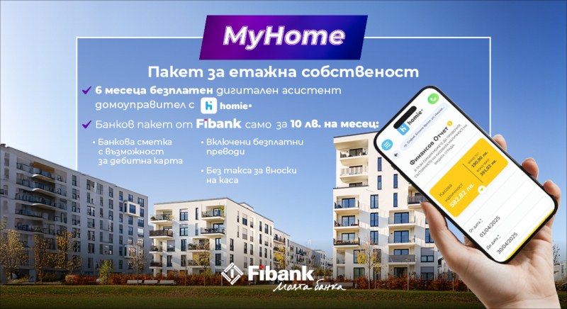 С Fibank и Homie управлението на етажната собственост е сигурно и лесно