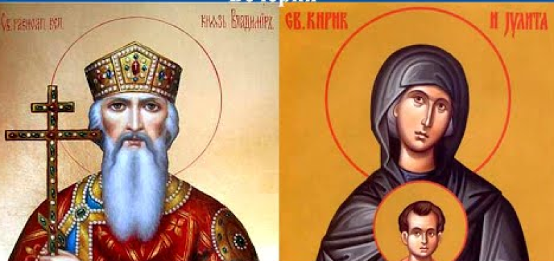 Мъченици Кирик и Юлита и свети княз Владимир почита Църквата днес