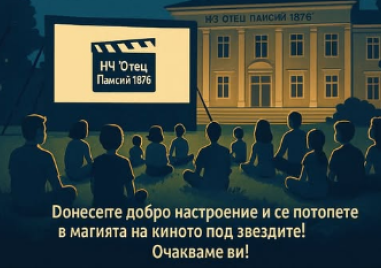 Лятно кино под звездите пристига в Брезово