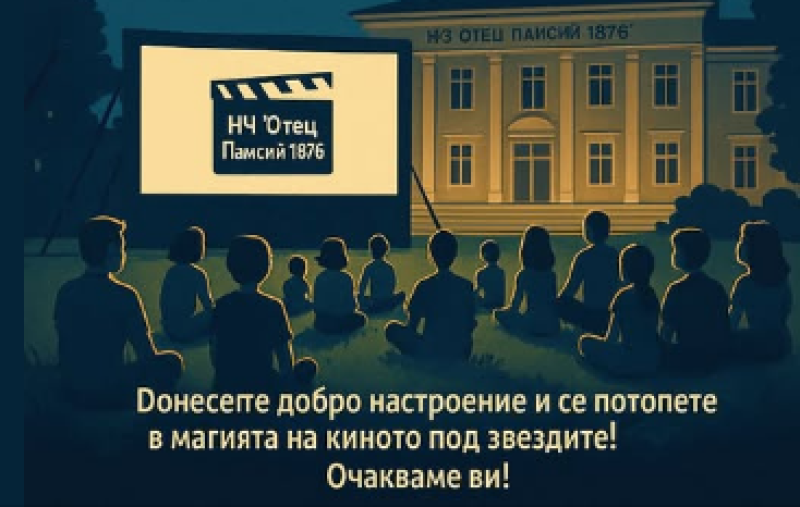 Лятно кино под звездите пристига в Брезово Лятно кино под звездите пристига в Брезово