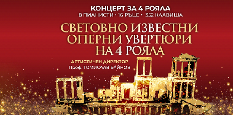 8 виртуози от 5 държави и „Оперни увертюри на 4 рояла“ на Античния театър