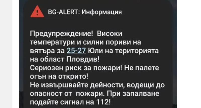 Активираха BG ALERT в Пловдивско, телефоните предупреждават за опасната жега