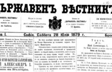 На този ден: Излиза първият брой на Държавен вестник