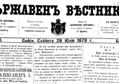 На този ден: Излиза първият брой на Държавен вестник