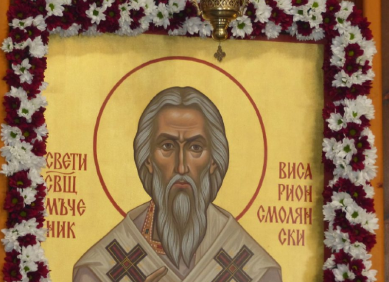 Светите Висарион Смоленски и Серафима девица почита Църквата днес